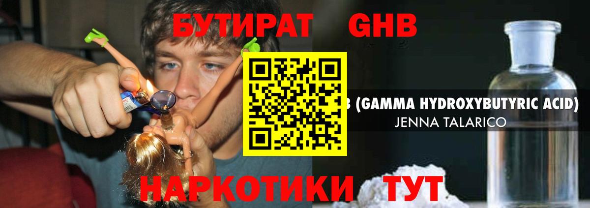 БУТИРАТ GHB Менделеевск