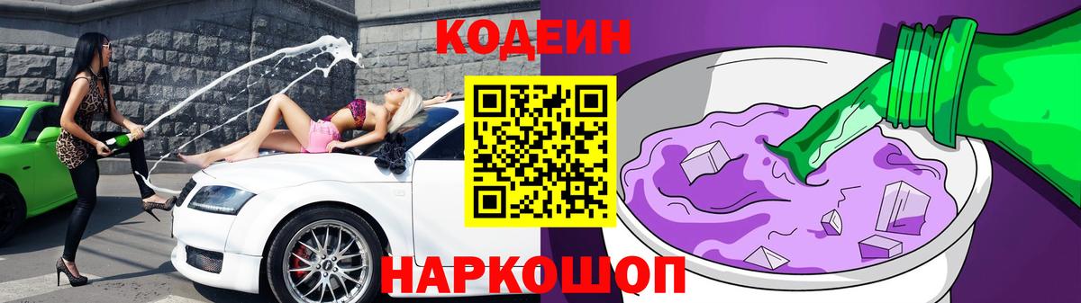 Кодеиновый сироп Lean Purple Drank  Вход с VPN  Менделеевск 